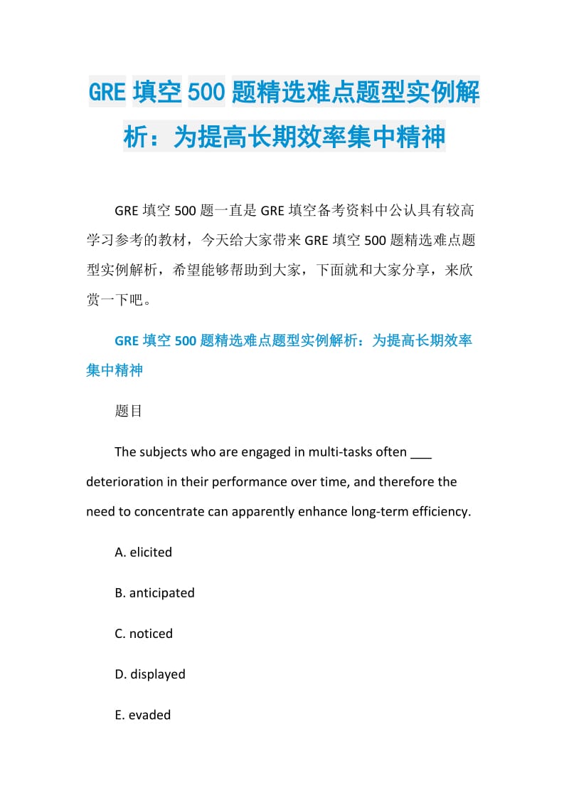 GRE填空500题精选难点题型实例解析：为提高长期效率集中精神.doc_第1页