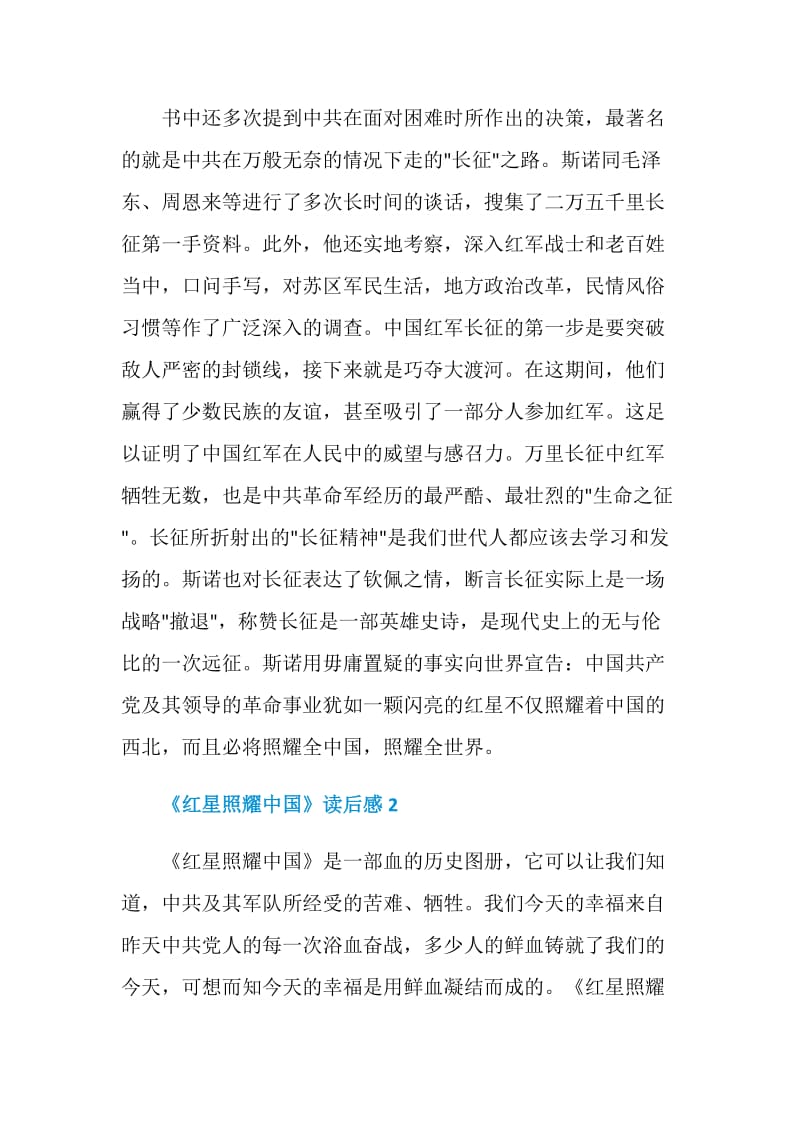 《红星照耀中国》读后感优秀范文五篇.doc_第3页