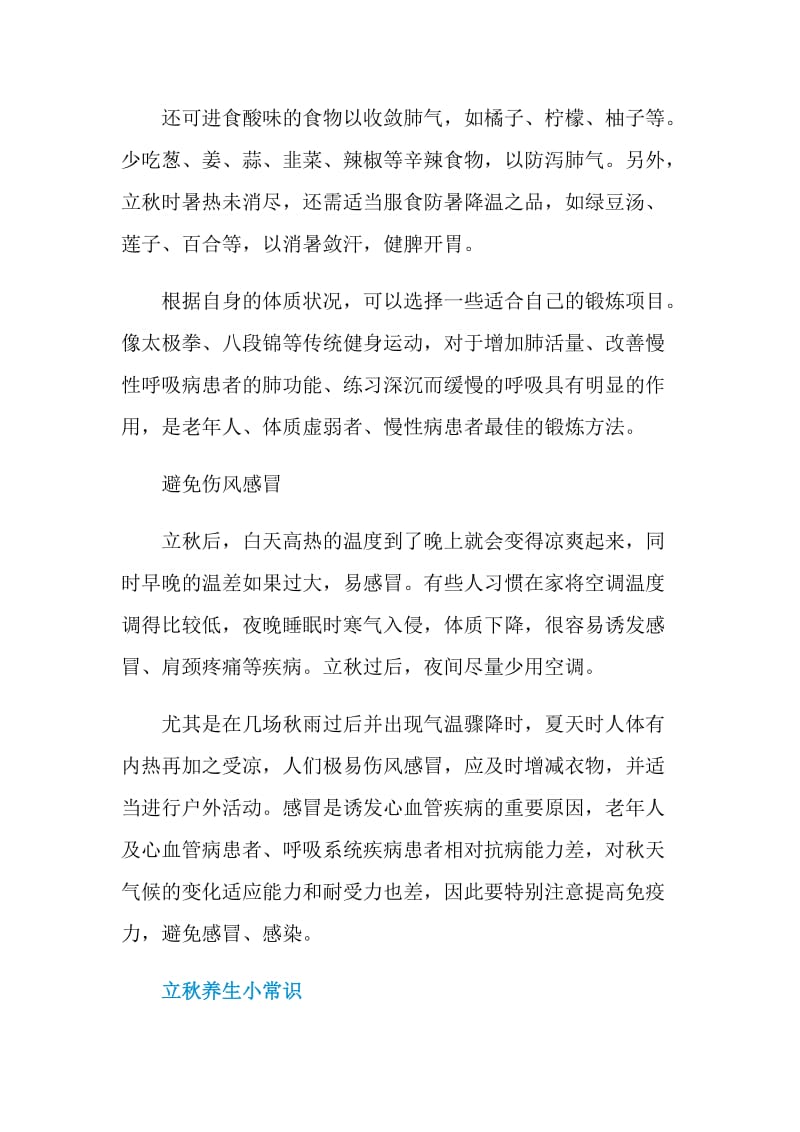 2020立秋后需要注意些什么.doc_第2页