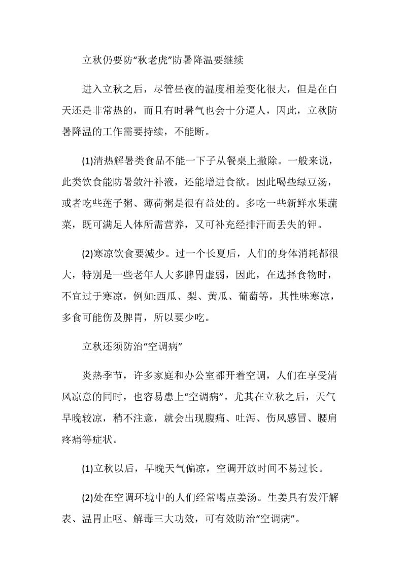 2020立秋后需要注意些什么.doc_第3页