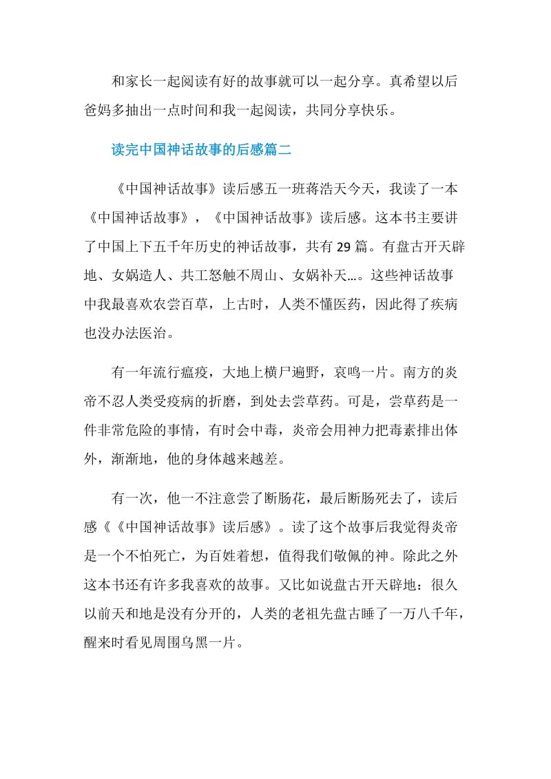 读完中国神话故事的后感范文.doc_第2页