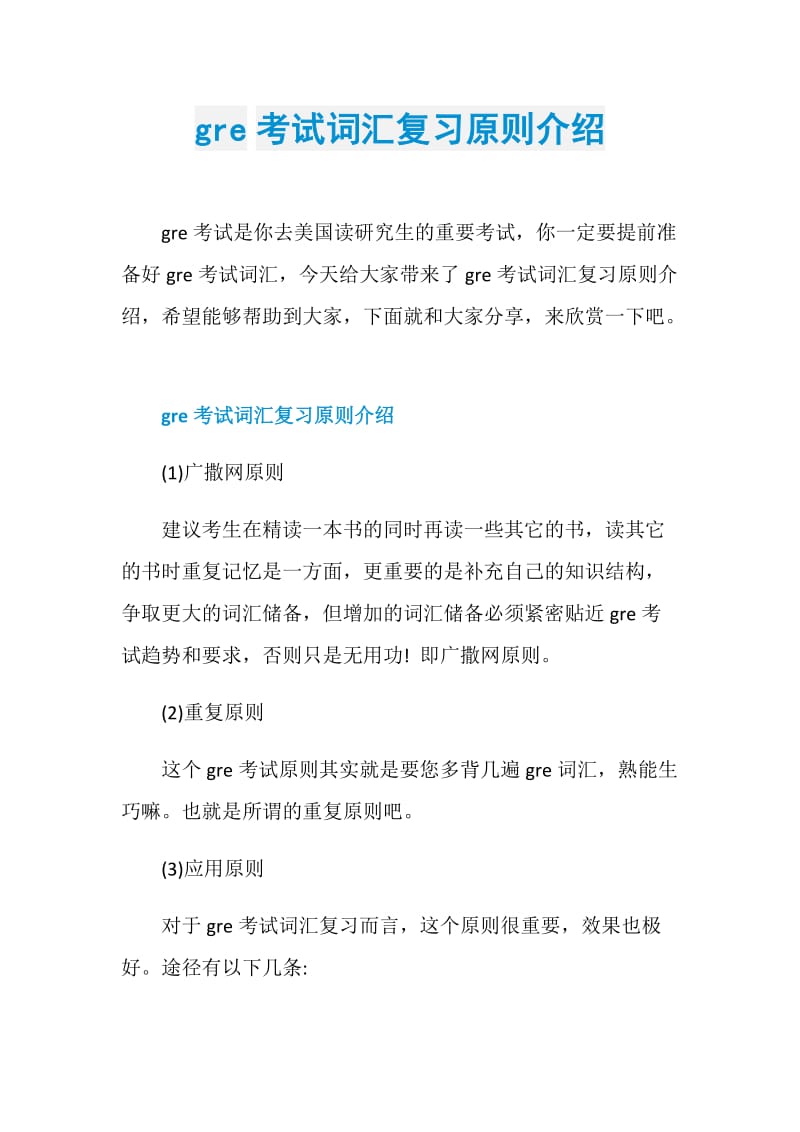 gre考试词汇复习原则介绍.doc_第1页