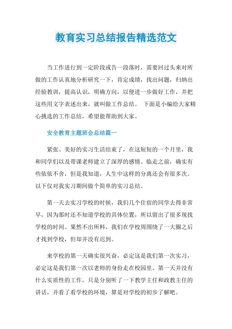 教育实习总结报告精选范文.doc_第1页