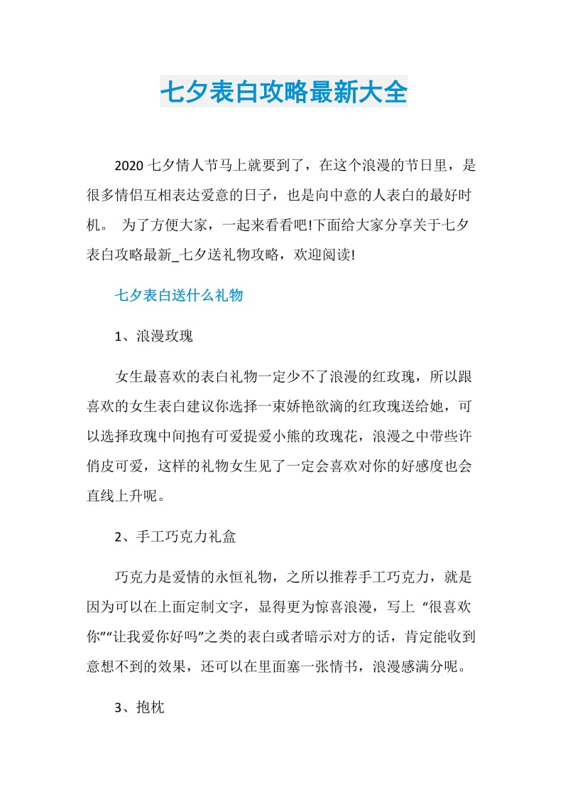 七夕表白攻略最新大全.doc_第1页