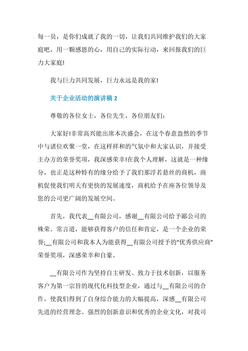 关于企业活动的演讲稿集锦.doc_第3页