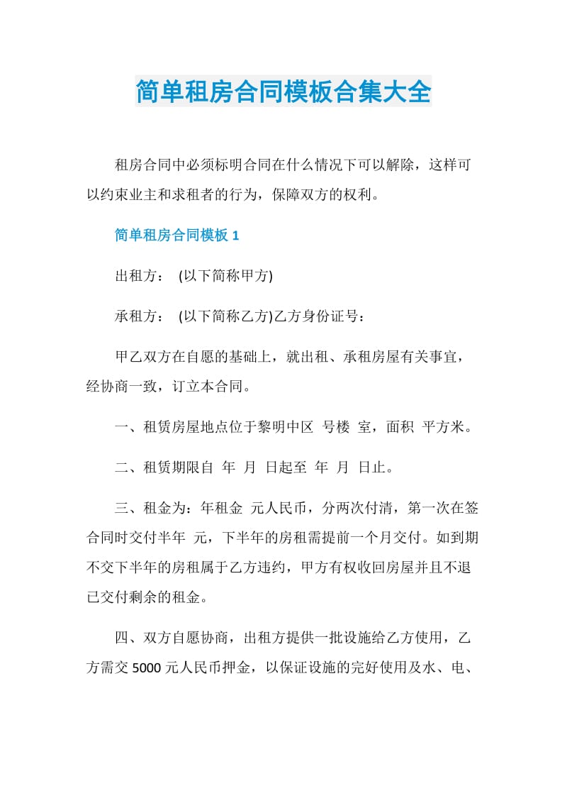 简单租房合同模板合集大全.doc_第1页