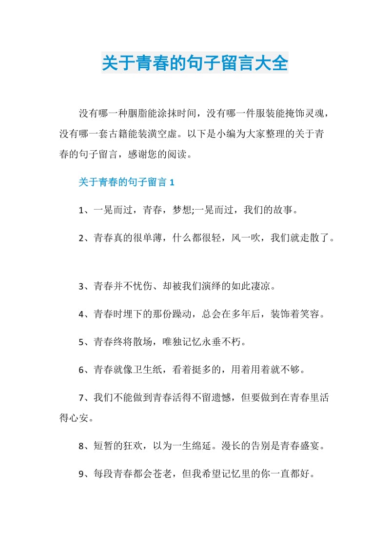 关于青春的句子留言大全.doc_第1页