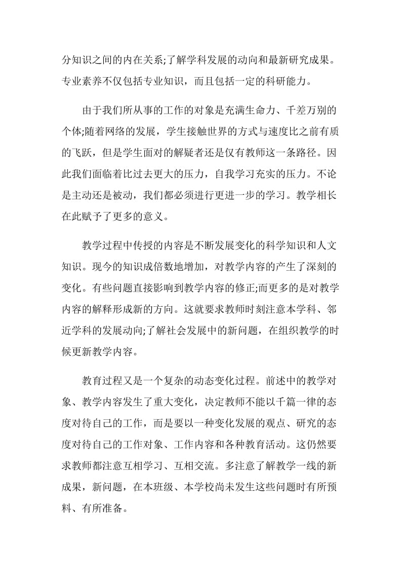 教师职业道德总结精选范文.doc_第2页