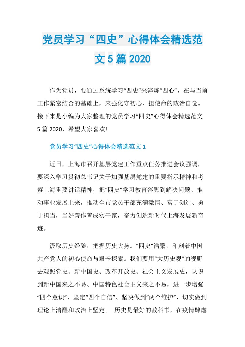 党员学习“四史”心得体会精选范文5篇2020.doc_第1页