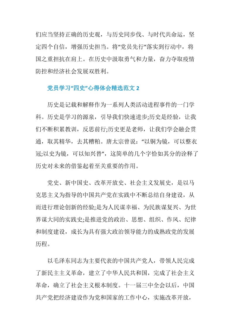 党员学习“四史”心得体会精选范文5篇2020.doc_第3页