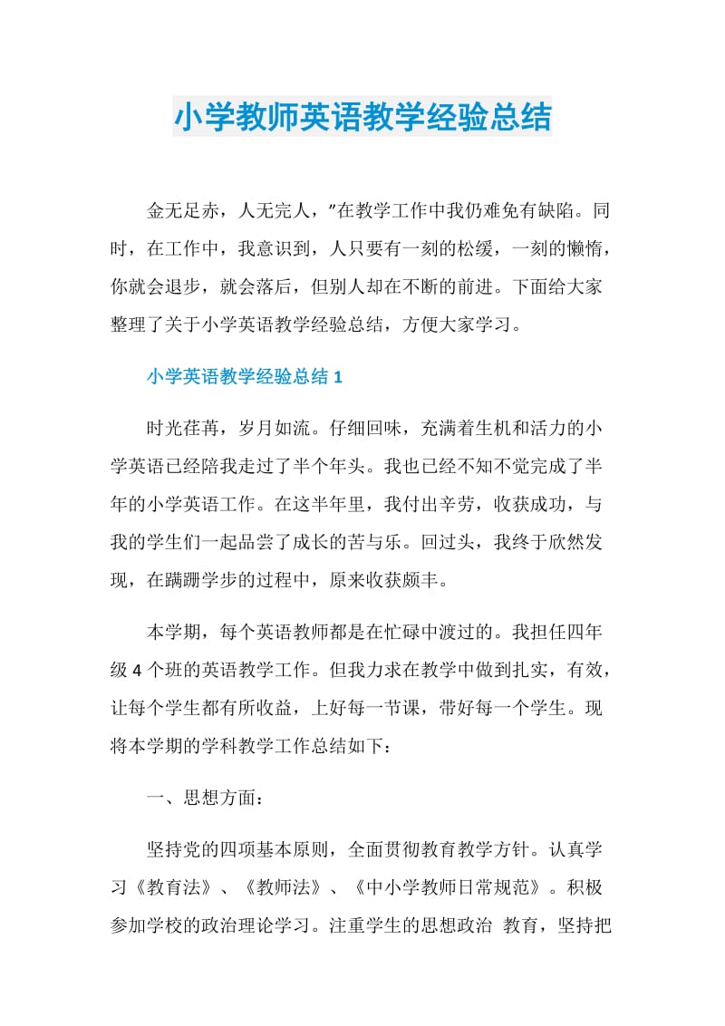 小学教师英语教学经验总结.doc_第1页