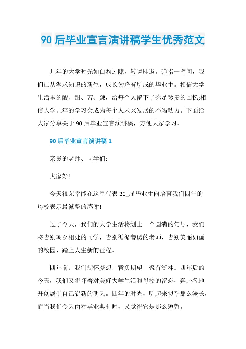 90后毕业宣言演讲稿学生优秀范文.doc_第1页