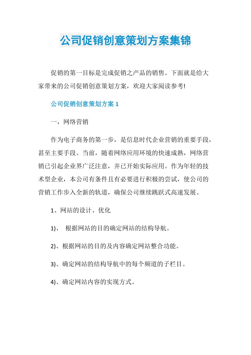 公司促销创意策划方案集锦.doc_第1页