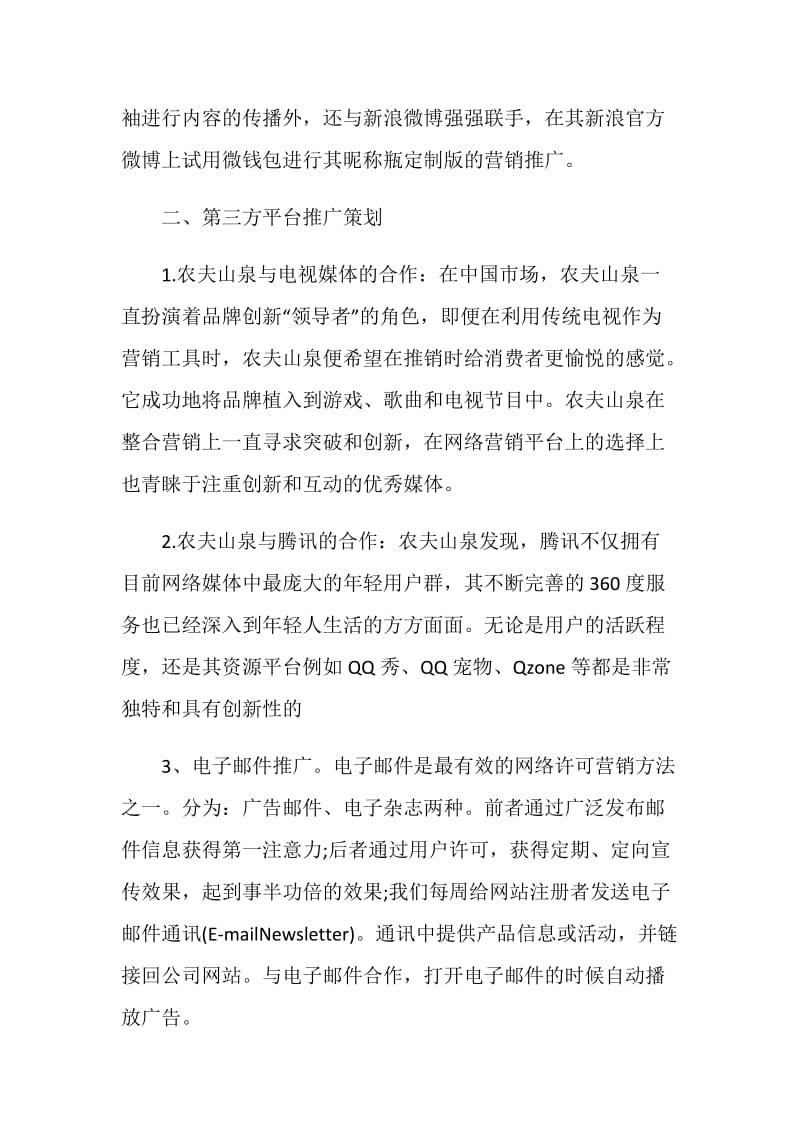 公司促销创意策划方案集锦.doc_第3页