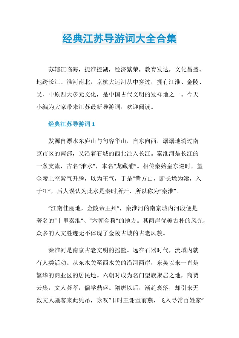 经典江苏导游词大全合集.doc_第1页