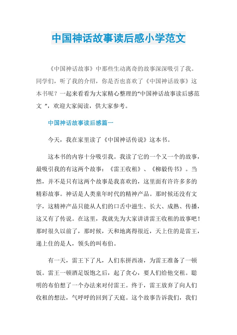 中国神话故事读后感小学范文.doc_第1页