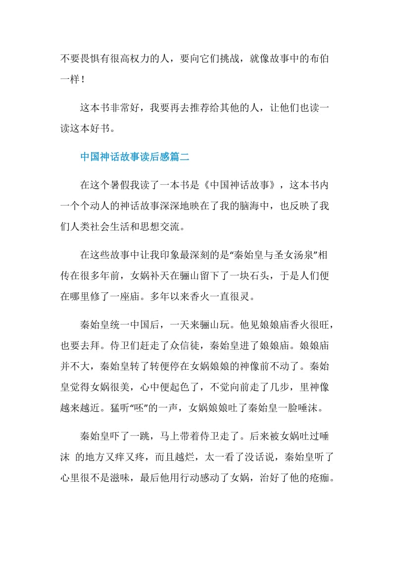 中国神话故事读后感小学范文.doc_第2页