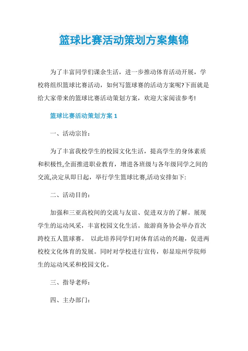 篮球比赛活动策划方案集锦.doc_第1页