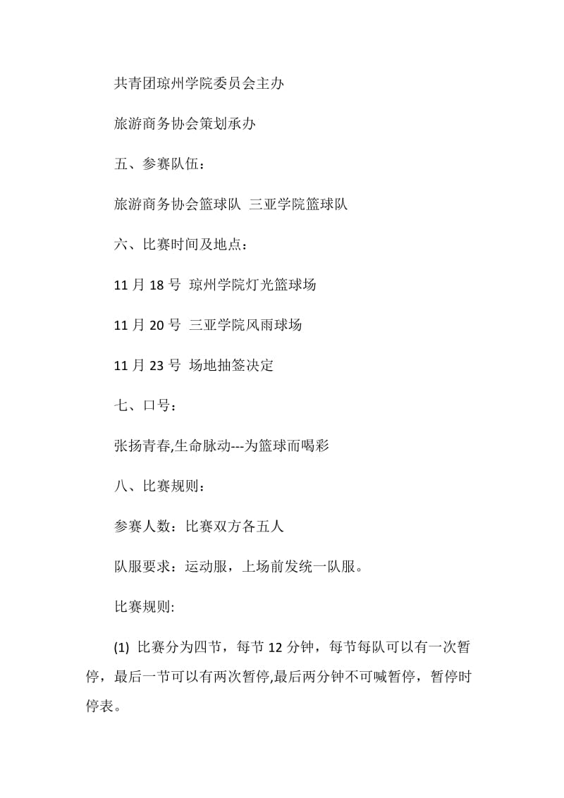 篮球比赛活动策划方案集锦.doc_第2页