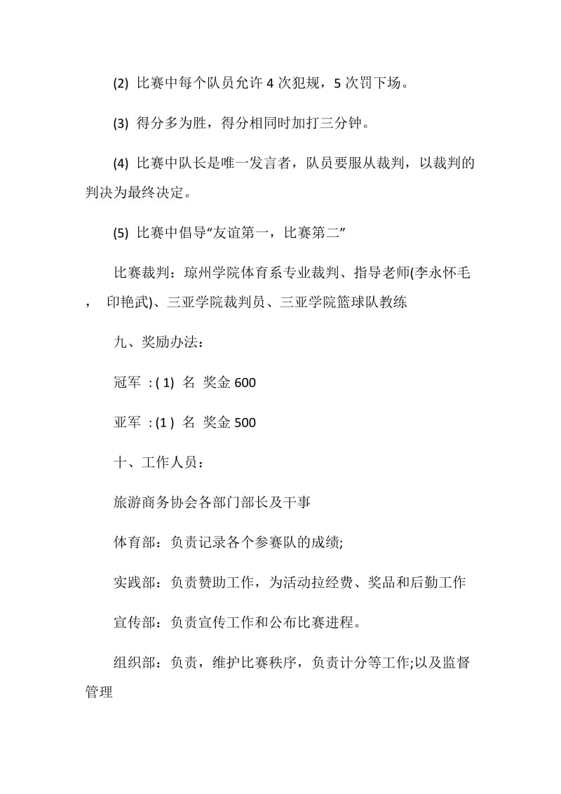 篮球比赛活动策划方案集锦.doc_第3页