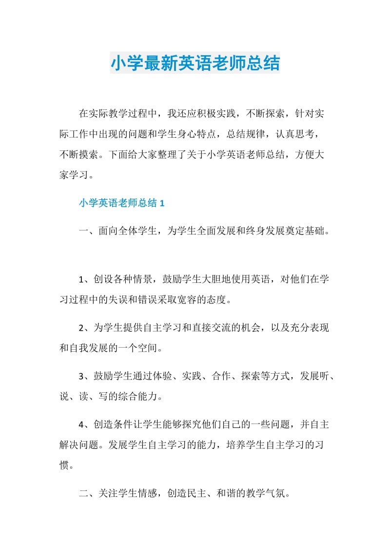 小学最新英语老师总结.doc_第1页