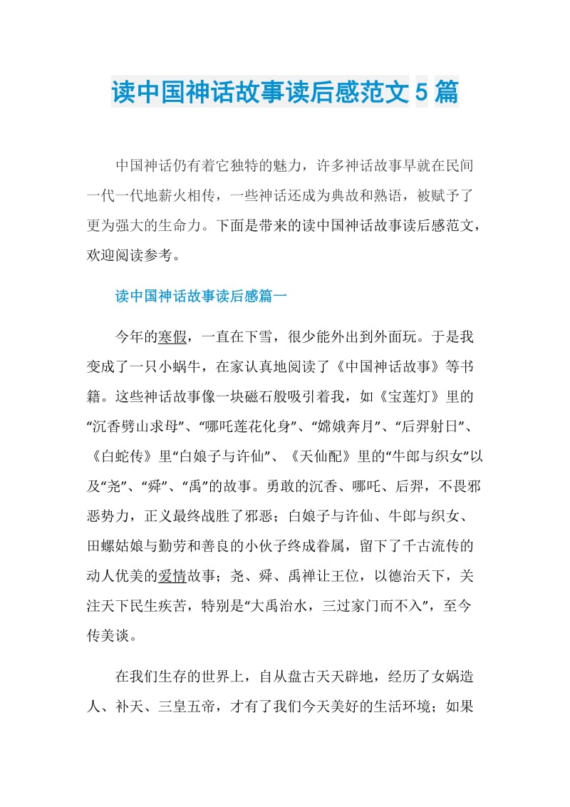 读中国神话故事读后感范文5篇.doc_第1页
