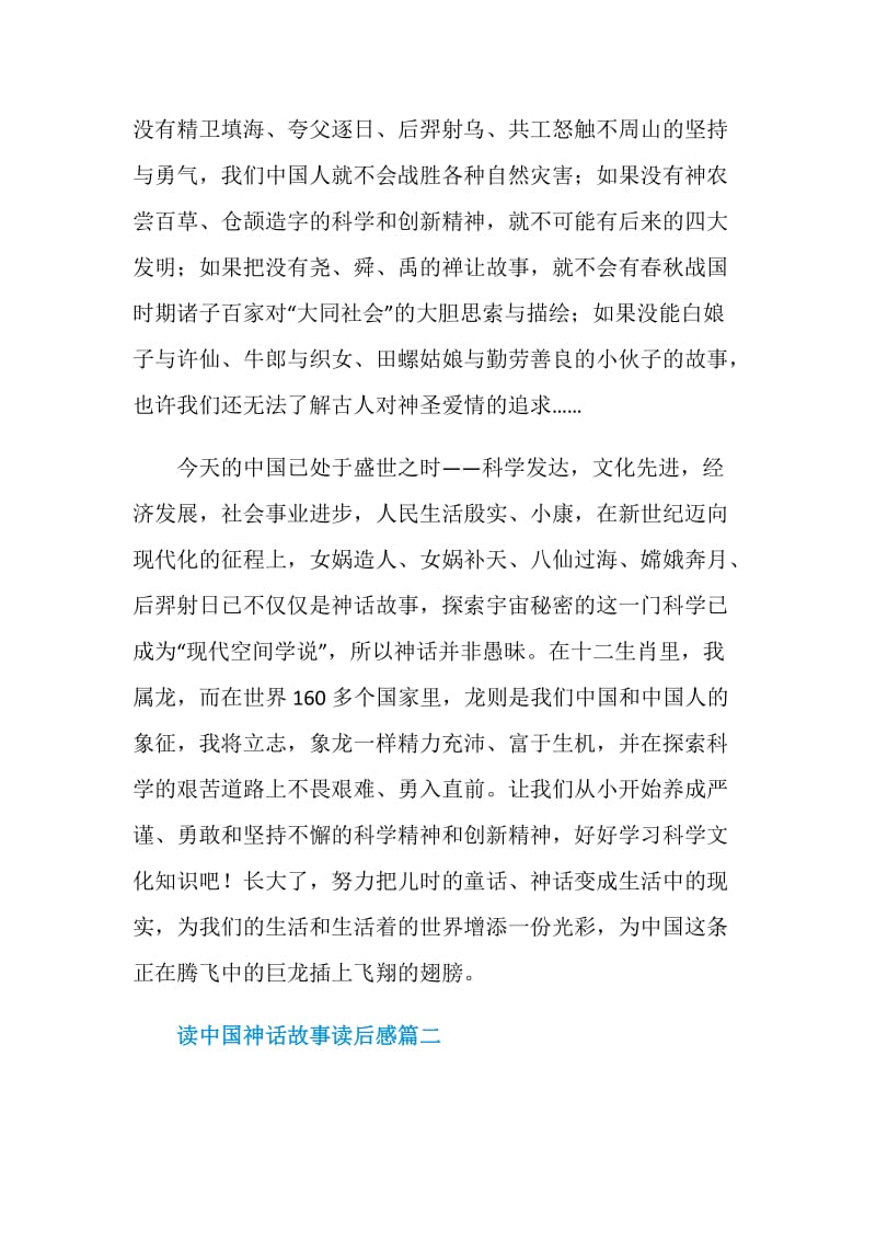 读中国神话故事读后感范文5篇.doc_第2页