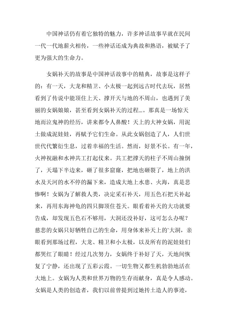 读中国神话故事读后感范文5篇.doc_第3页