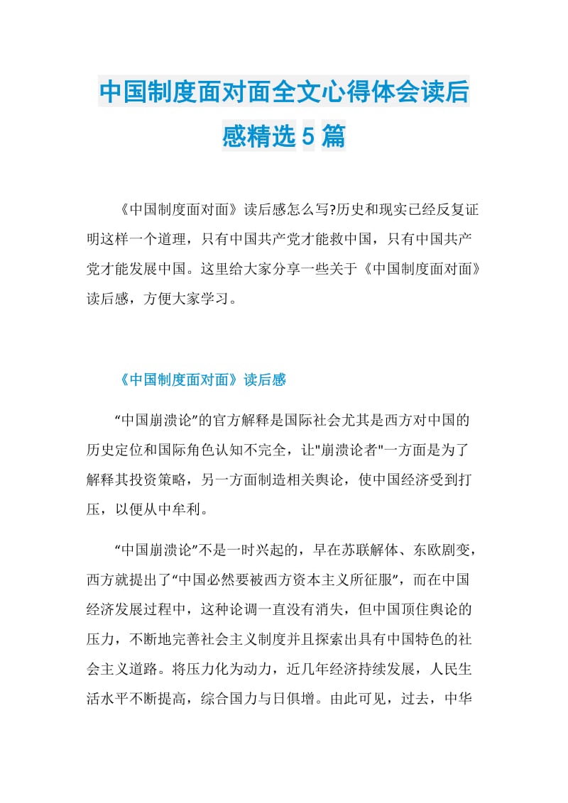 中国制度面对面全文心得体会读后感精选5篇.doc_第1页