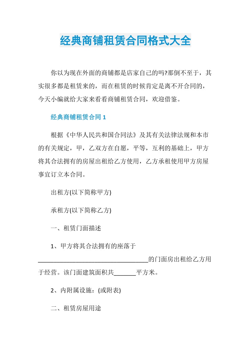 经典商铺租赁合同格式大全.doc_第1页