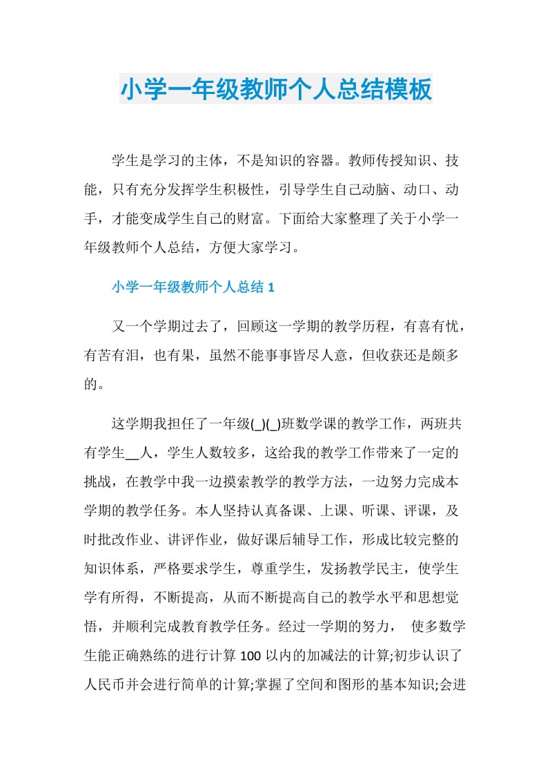 小学一年级教师个人总结模板.doc_第1页