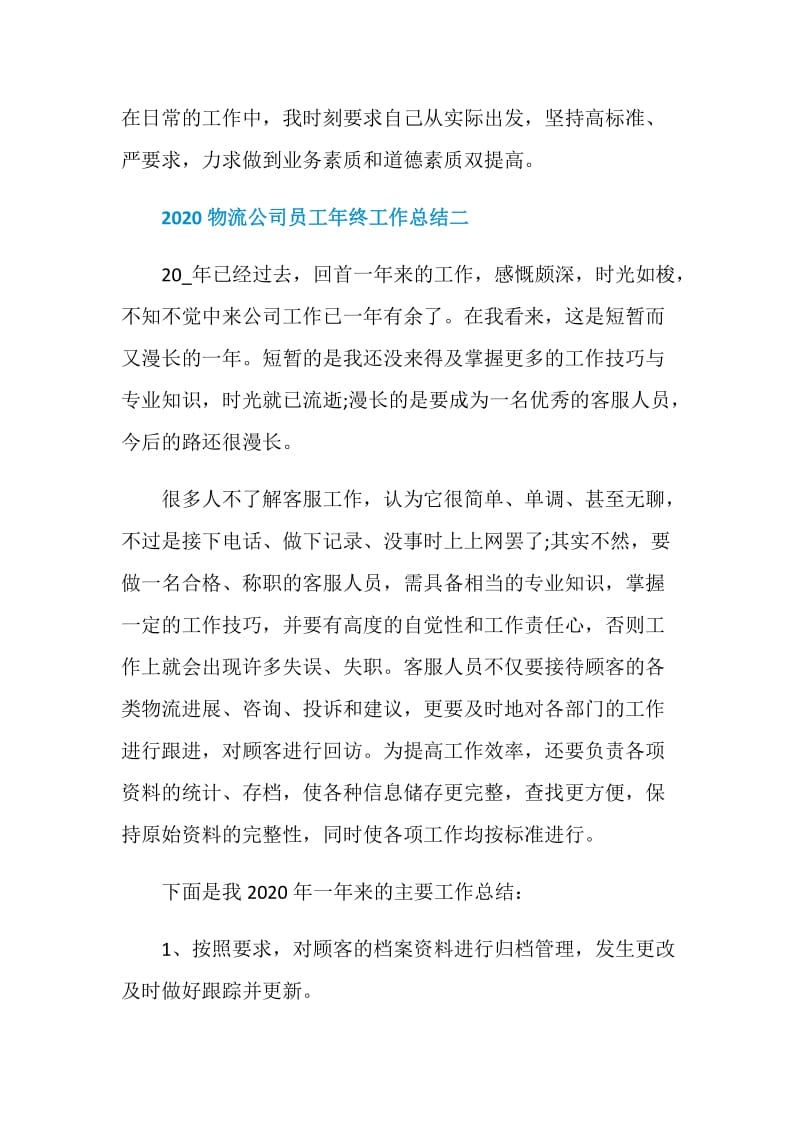 2020物流公司员工年终工作总结.doc_第3页