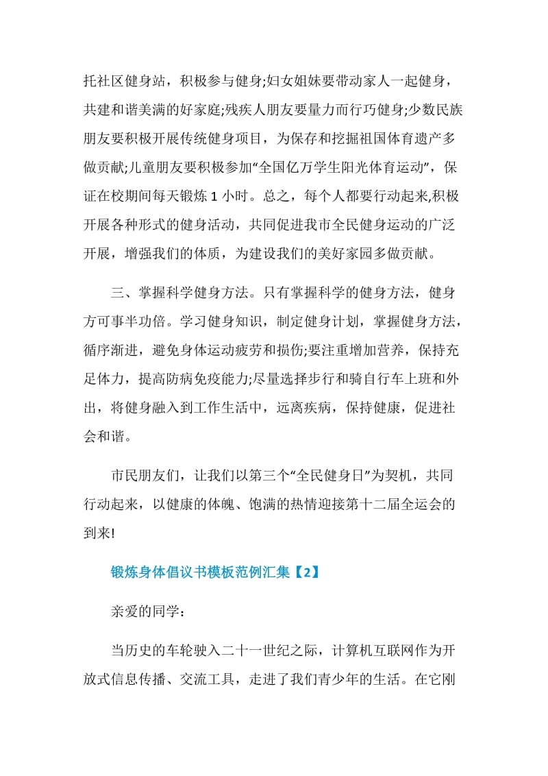 锻炼身体倡议书模板范例汇集.doc_第2页