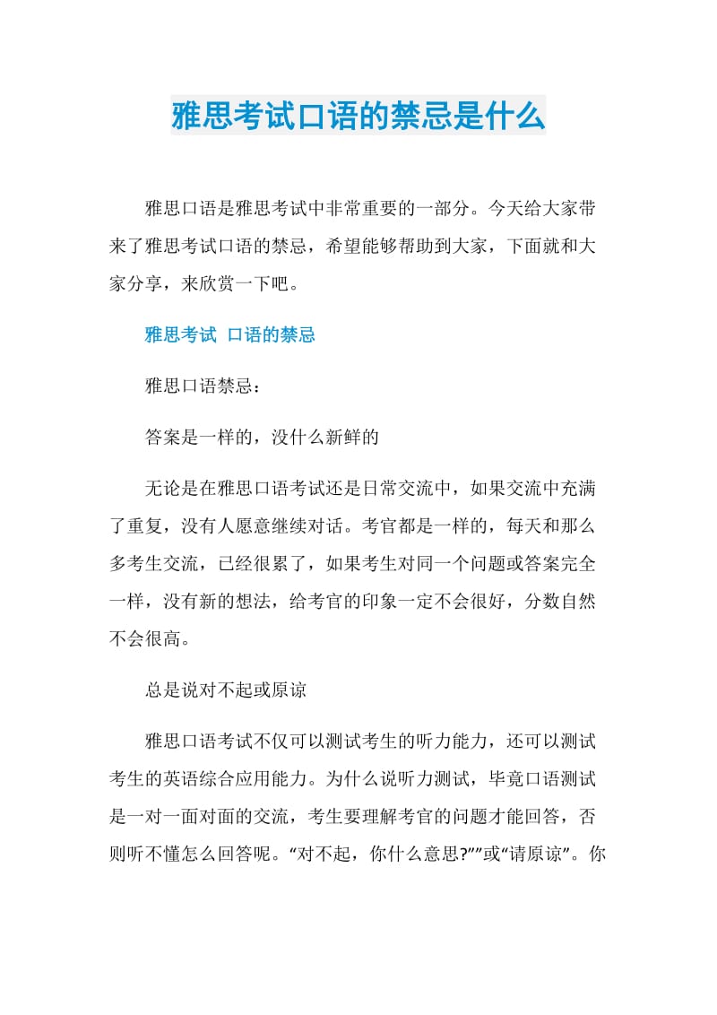 雅思考试口语的禁忌是什么.doc_第1页