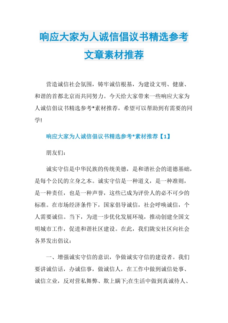 响应大家为人诚信倡议书精选参考文章素材推荐.doc_第1页