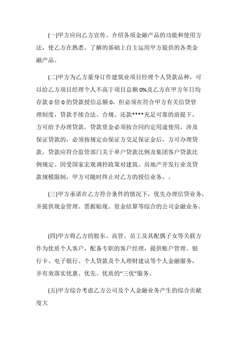 简洁版金融合作协议书范文大全.doc_第2页