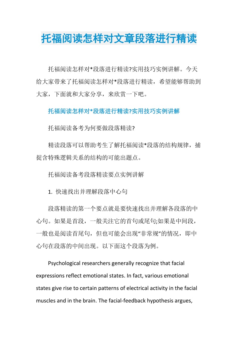 托福阅读怎样对文章段落进行精读.doc_第1页