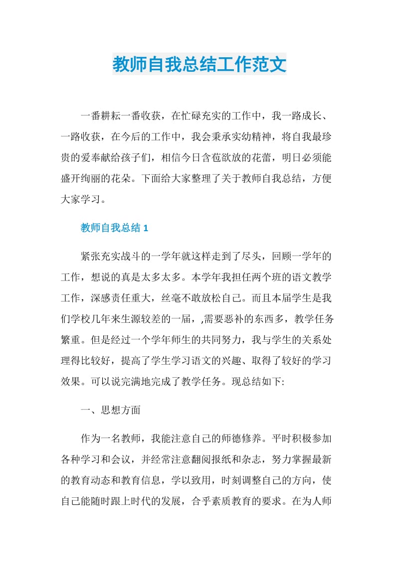 教师自我总结工作范文.doc_第1页