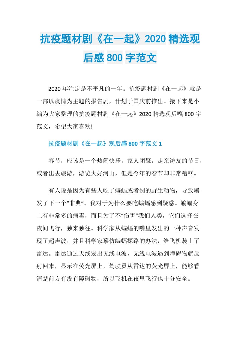 抗疫题材剧《在一起》2020精选观后感800字范文.doc_第1页