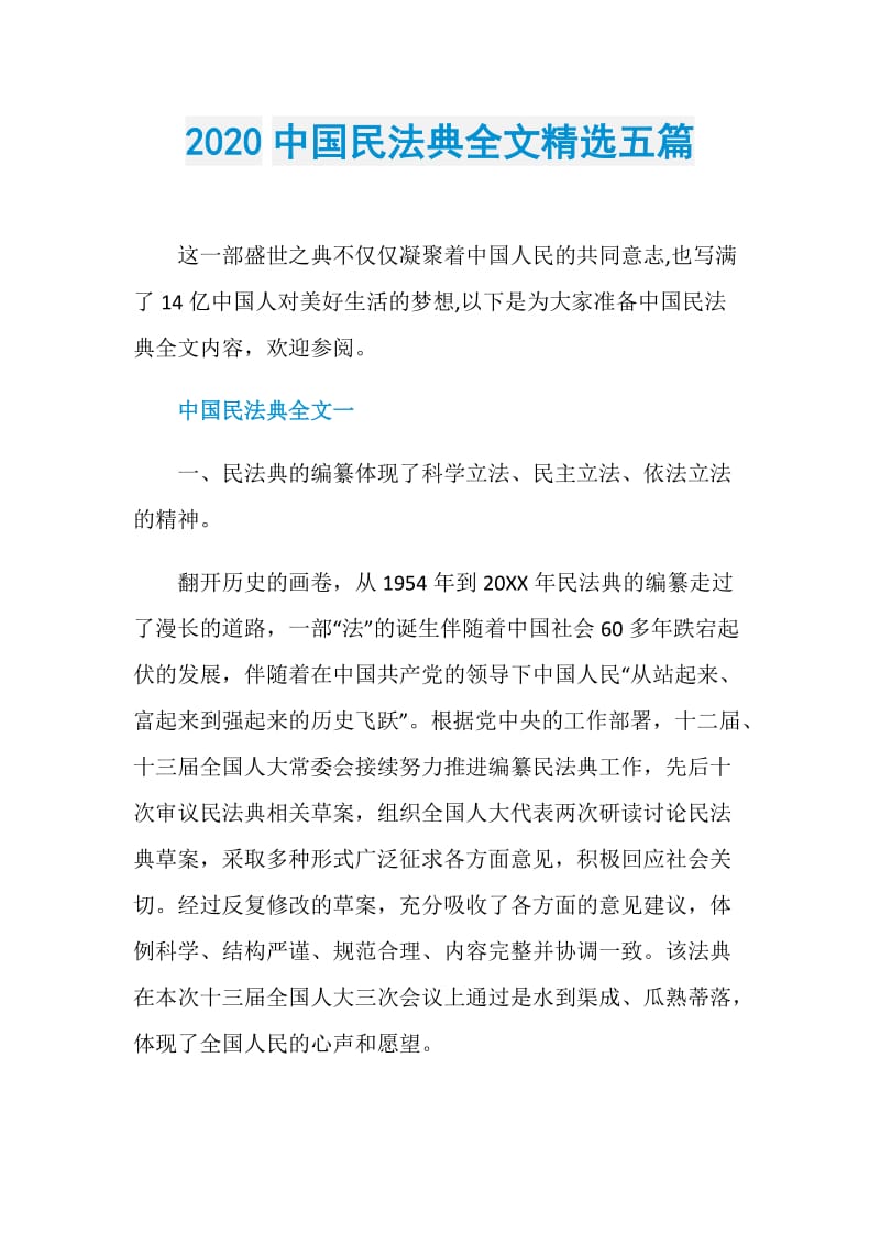 2020中国民法典全文精选五篇.doc_第1页