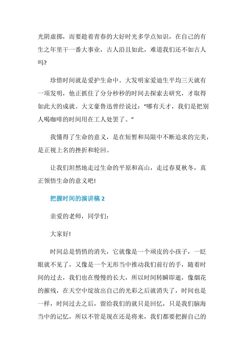 关于把握时间的演讲稿全新集合.doc_第2页