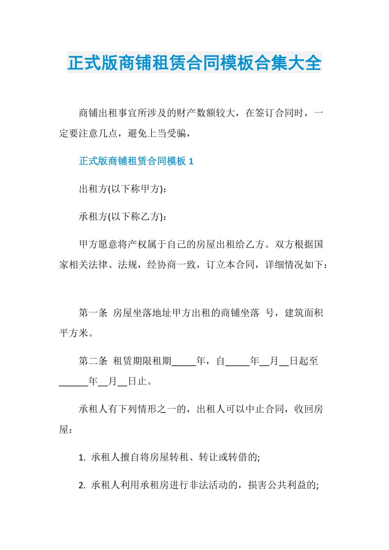 正式版商铺租赁合同模板合集大全.doc_第1页