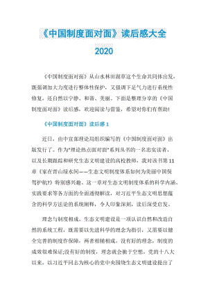 《中国制度面对面》读后感大全2020.doc
