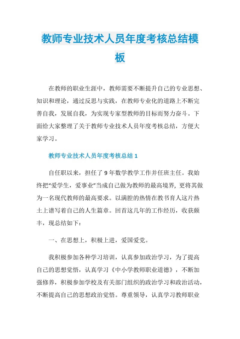 教师专业技术人员年度考核总结模板.doc_第1页