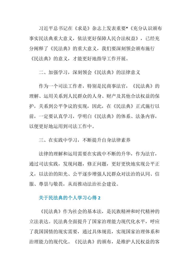 关于民法典的个人学习心得5篇范文.doc_第2页