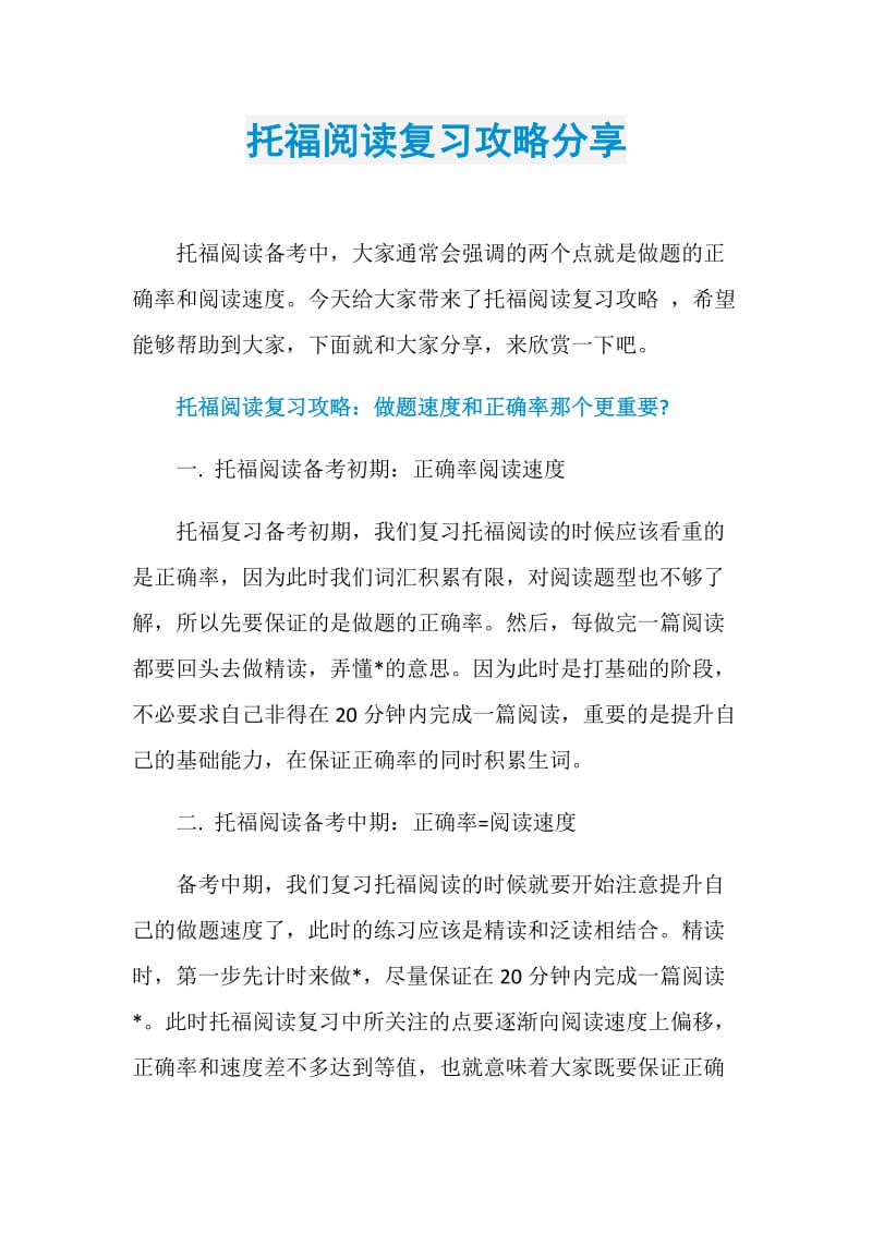 托福阅读复习攻略分享.doc_第1页