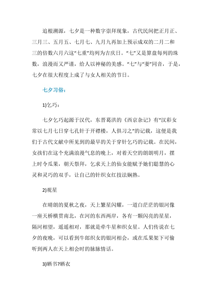 七夕节的起源习俗分享.doc_第3页