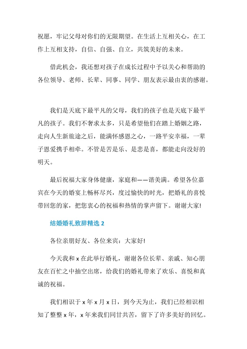 结婚婚礼致辞精选.doc_第2页