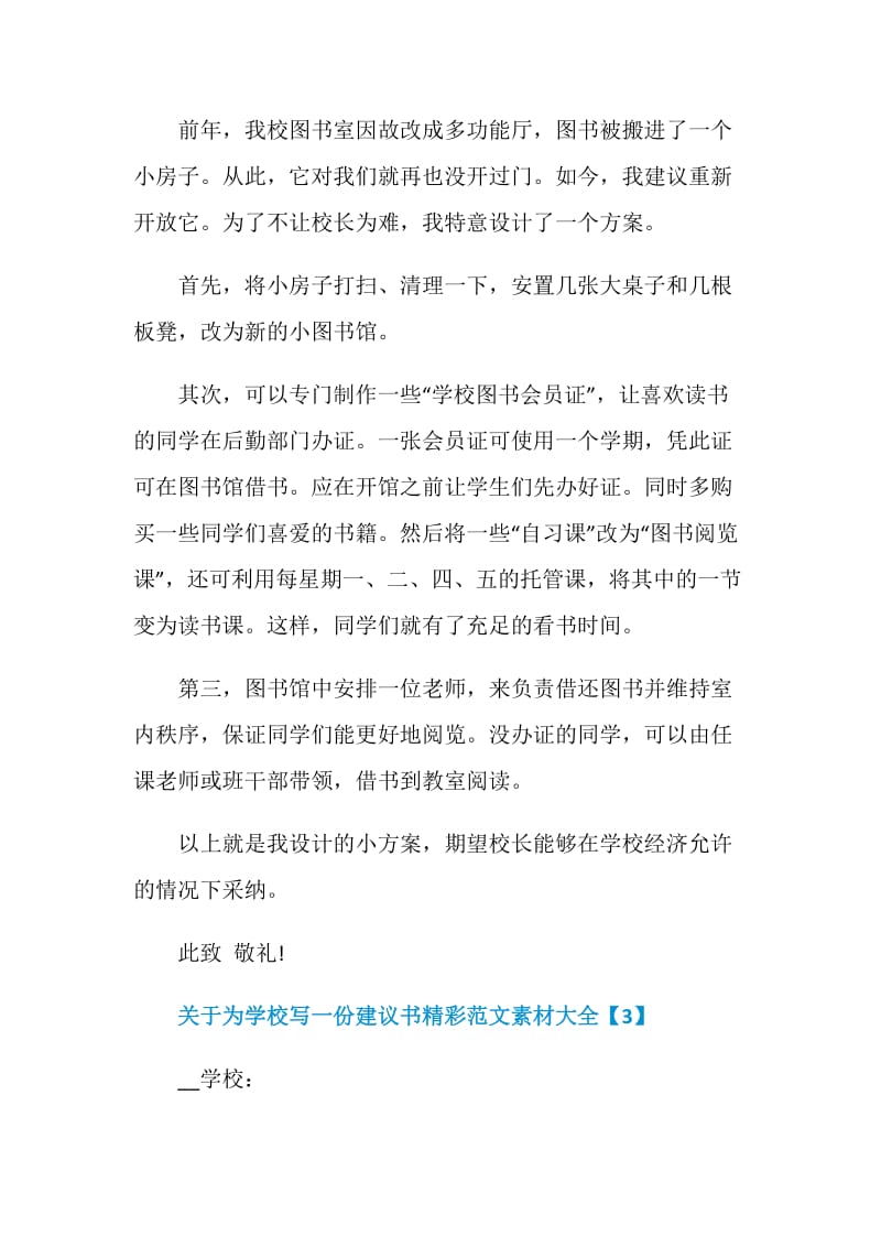 关于为学校写一份建议书精彩范文素材大全.doc_第3页