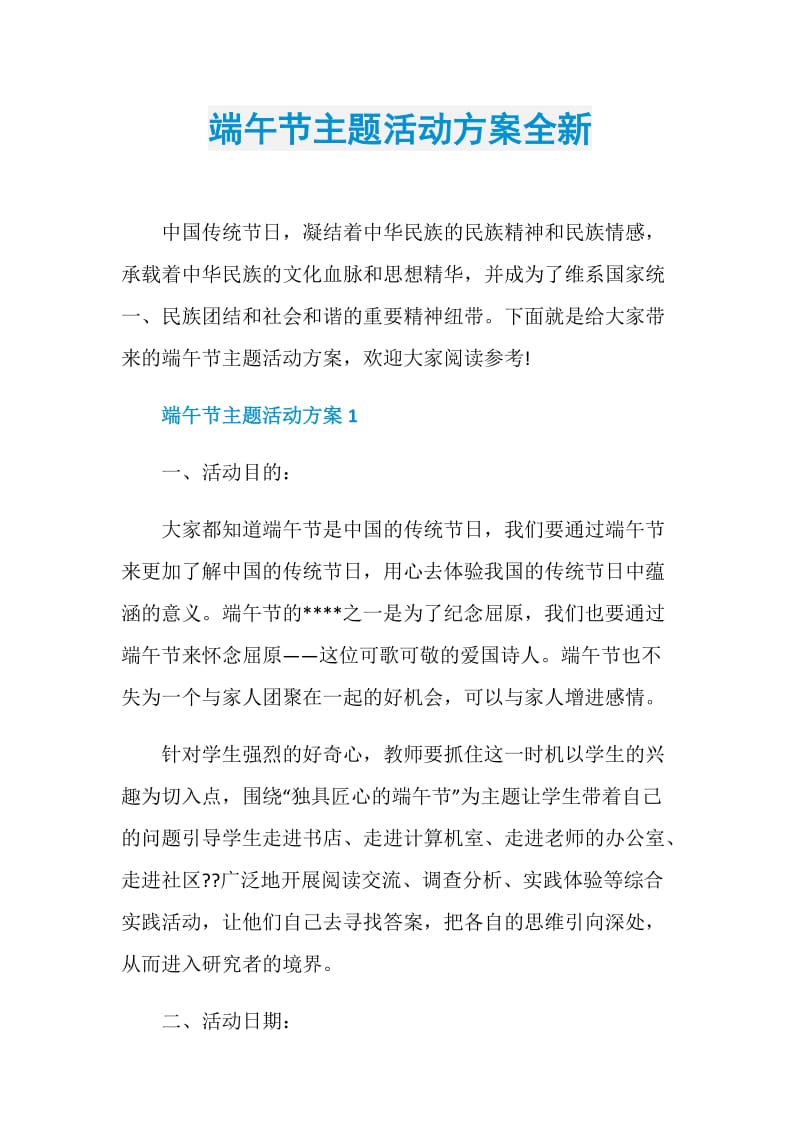 端午节主题活动方案全新.doc_第1页